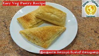 How to make Veg Pastry easily at home / இலகுவாக வீட்டில் பேஸ்ரி எப்படி செய்வது? 😋😍😋😍😋😍, Episode 201