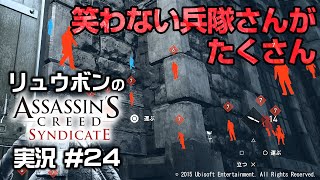 【アサクリシンジケート】#24 笑わない兵隊さんをかいくぐって暗殺！