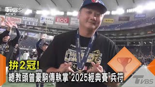 拚2冠! 總教頭曾豪駒傳執掌「2025經典賽」兵符｜TVBS新聞 @TVBSNEWS02