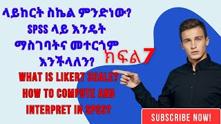 SPSS ላይ ላይከርት ስኬል የምንለው ምንድነው? How to analyze Likert Scale in SPSS and interpret Amharic tutorial