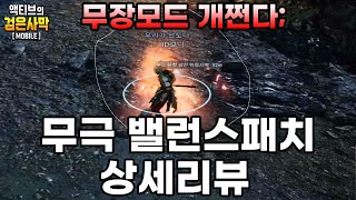 [검은사막M] 무신도가 변했다. 무극의 위엄! 밸런스패치 상세리뷰