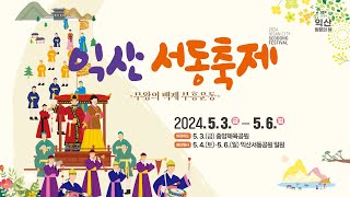 2024 익산서동선발대회 및 개막축하공연