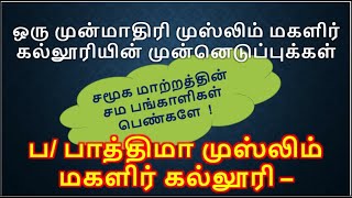 சமூக மாற்றத்திற்கான சாதகமான முன்னெடுப்புகளை முன்னெடுக்கும் பதுளை பாத்திமா முஸ்லிம் மகளிர் கல்லூரி