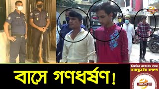 আশুলিয়ায় চলন্ত বাসে গণধর্ষণ; আটক ৭ জন | Asulia News Update | Bangla TV