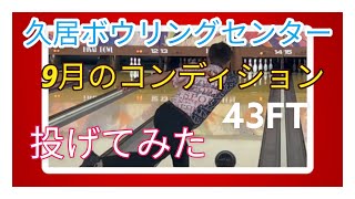 【久居ボウリングセンター】9月のコンデションを投げてみた【43フィート】