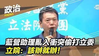 藍營助理亂入衝突「偷打立委」　立院：該辦就辦！｜三立新聞台