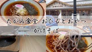 【田上】道の駅たがみ：寒い雨の日にかけそばを一杯【蕎麦】