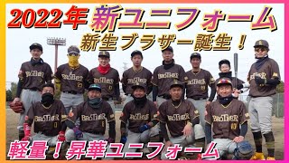 ブラザー今年の新ユニフォーム初公開！メジャーリーグパドレス風ユニフォーム完成！【野球ユニフォーム】