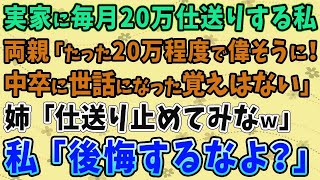 【スカッとする話】実家に毎月20万仕送りする私に両親「たった20万程度で偉そうに！ 中卒に世話になった覚えはない」 姉「仕送り止めてみなｗ」→望みどおりにしてやったら3人とも地獄行きに・・・