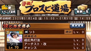 【プロスピA】リアタイガチ勢　新イベントプロスピ道場の累計回収しつつ育成していく