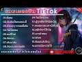 รวมเพลงฮิตในTikTok  ลั่นทม   Cocktail ฉันมันเป็นคนแบบนี้  เพลงใหม่ล่าสุด 2023