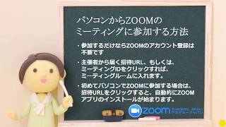 PCでZOOMのミーティングに参加する方法