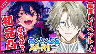 【 あんスタ 】初完凸チャレンジ！最推し二人のぼく得イベント初めての完凸なるか？【あんさんぶるスターズ！！】