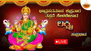 🔴 ಭಾದ್ರಪದಮಾಸ ಶುಕ್ರವಾರ ತಪ್ಪದೆ ಕೇಳಬೇಕಾದ ಲಕ್ಷ್ಮಿ ಭಕ್ತಿಗೀತೆಗಳು | Lakshmi Devotional Song #svdgaanalahari