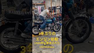 3年ぶりのエンジン始動！1969年に製造されたCB750four