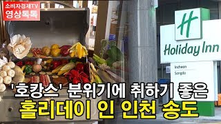 [소비자경제TV - 영상톡톡] '호캉스' 분위기에 취하기 좋은 홀리데이 인 인천 송도