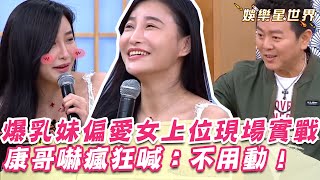 爆乳妹行房偏愛女上位！忍不住現場實戰！康哥嚇瘋狂喊：不用動！｜@star_world