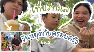 Majewfamily Ep.2 เที่ยวทะเลกับครอบครัว น้ำส้มปั่นอร่อยมากกกก ก.ล้านตัว อยากพายเรือแต่กลัว?!