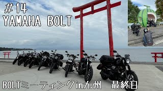 【YAMAHA BOLT】BOLTミーティングin九州　最終日