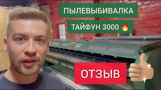 Как улучшить качество и ⬆️ скорость стирки ковров в цехе? Пылевыбивальная машина Тайфун-3000 👍 Отзыв