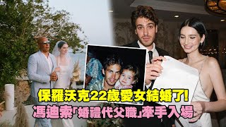 保羅沃克22歲愛女結婚了！　馮迪索「婚禮代父職」牽手入場