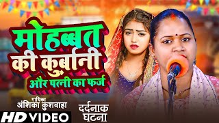 मोहब्बत की क़ुर्बानी - अंशिका कुशवाहा का बिरहा । Anshika Biraha World । सच्ची घटना । Biraha Video 24