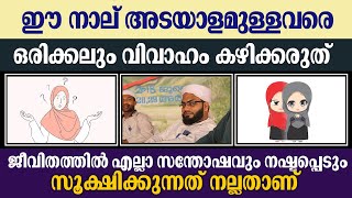 ഈ നാല് അടയാളമുള്ളവരെ ഒരിക്കലും വിവാഹം കഴിക്കരുത് | Sidheeq Mahmoodi | H Media Online | Islamic Speec