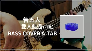 告五人 - 愛人錯過 (四弦版) (Bass cover \u0026 Tab) #110 (Bass cover \u0026 Tab)