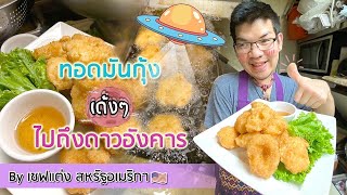 สูตร ทอดมันกุ้ง by เชฟแต่ง สหรัฐอเมริกา 🇺🇸