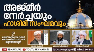 അജ്മീർ നേർച്ചയും ഹാശിമി സംഗമവും | KHALEEL THANGAL | MUTHANOOR THANGAL |BADUSHA SAQAFI ALAPPUZHA