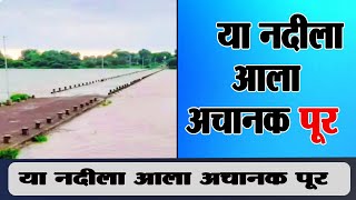 Jalgaon rain | अमळनेरच्या बोरी नदीला अचानक पूर  | snn marathi । flood