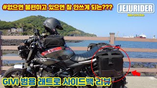 [JEJU RIDER] GIVI CORIUM THE RANGE SOFT BAGS #기비 범용사이드백 리뷰#givi#사이드백#바이크가방#HUSQVARNA701ENDURO#SV650X