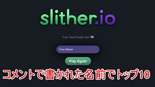 【 スリザリオ 】 YouTuber AOYAMA Live編 コメントで貰った名前で世界トップ10を目指す 【slither.io】