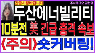 [두산에너빌리티주가 원전주 전망 ][집중]🔴긴급 10분전 속보!🔴주의! 숏커버링!   🔴 #원전관련주  #두산에너빌리티 #우리기술 #두산에너빌리티주가 #두산에너빌리티목표가