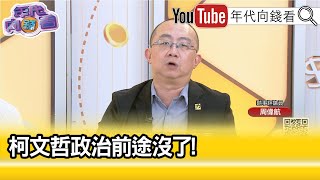 精彩片段》周偉航:#柯文哲 支持者一一下車了...【年代向錢看】2024.08.23@ChenTalkShow