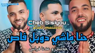 Cheb Sisiyou 2025 • حنا ماشي دوبل فاص محلبين و عدنا فراس \\ Live soirée chentouf 46 [ Zaki maistro] 🎹