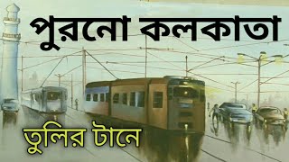 শিল্পীর চোখে দেখা পুরনো কলকাতার চালচিত্র নিয়ে অভিনব প্রদর্শনী যাদুঘরে /Exibition of Old Calcutta