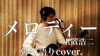 メロディー / 玉置浩二（弾き語りcover.）