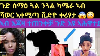 ጉድ ስማዕ ጓል ንጓል ኣብ ሻወር ኣቀሚጣ ቪድዮ ቀሪፃታ ኣብ እጃዛ ተጠንቀቓ 😱21 June 2024