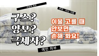 건조한 날씨, 아토피 예민 피부 이 이불 덮지 마세요~! 속건조 심해지는 이불은? 18년차 침구회사 직원이 낱낱이 알려드리는 비교영상.