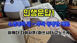 [인생문답1] 제4장 번영의 길 - 부의 공평한 배분           이케다 다이사쿠/마쓰시타 고노스케