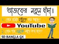 Gk question|| gk in bengali || gk question and answer || gk quiz|| sd bangla gk