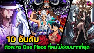 10 ตัวละคร One Piece ที่คนไม่ชอบมากที่สุด