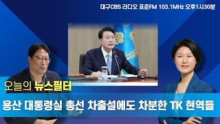 [뉴스필터]   내년 총선 용산 차출설에 여권 긴장? TK지역은 ㅣ 경북경찰 채 상병 사건 수사자문단 구성, 윗선으로 수사 향할까? ㅣ 청년의 날, 대한민국 청년의 미래는?