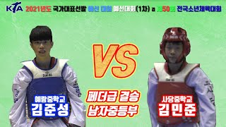 KTA 제50회 전국소년체육대회｜남자중등부 결승 페더급 예람중학교 김준성 VS 사당중학교 김민준｜태권도｜겨루기｜Taekwondo｜경남｜창녕│KTA│