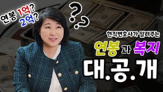 변호사연봉과 복지의 모든것 2탄! 제 연봉이 궁금하신가요?