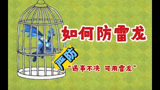 部落衝突：閒聊如何防御雷龍【冰冠要塞】