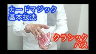 【カードマジック基本技法】クラシックパス！《マジシャンのぼる》