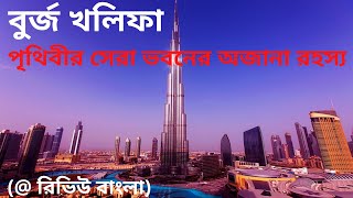 বুর্জ খলিফা | বিশ্বের সবচেয়ে উঁচু ভবন | রিভিউ বাংলা | Burj Khalifa | Review bangla