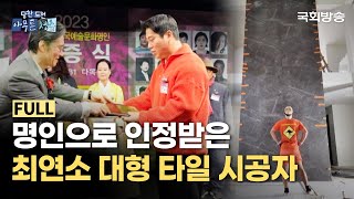 명인으로 인정 받은 최연소 대형 타일 시공 장인!🧰 | 당찬 도전 아무튼 청춘 | 국회방송